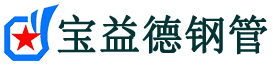 宝益德钢管临海分公司-临海声测管现货-临海本地资源现货